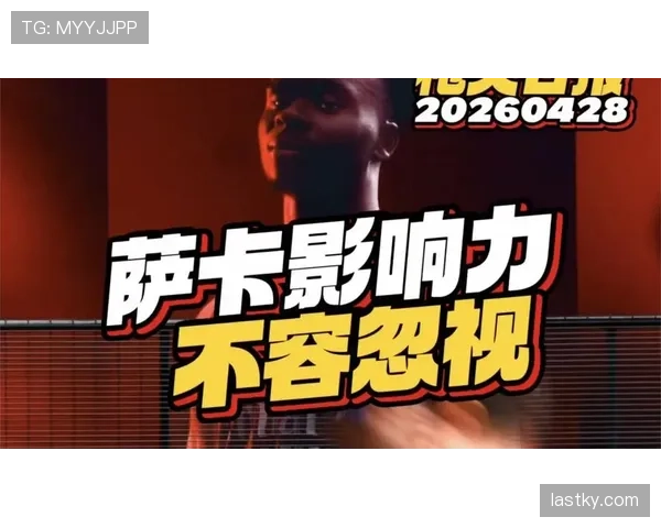 萨卡是否被高估？数据与比赛影响力多维解析